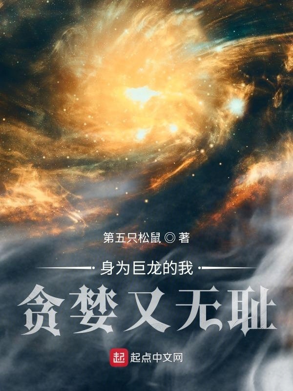 身为巨龙的我贪婪又无耻在线阅读