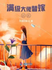 满级大佬替嫁以后在线阅读