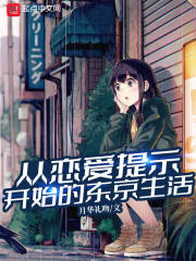 从恋爱提示开始的东京生活在线阅读