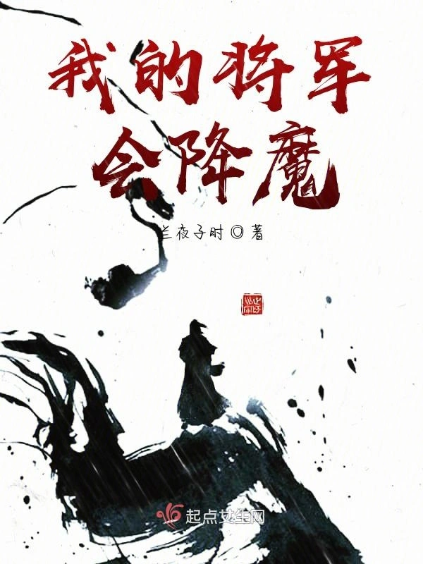我的将军会降魔