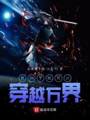 我做梦就可以穿越万界