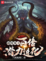 超级领主：百倍潜力进化在线阅读
