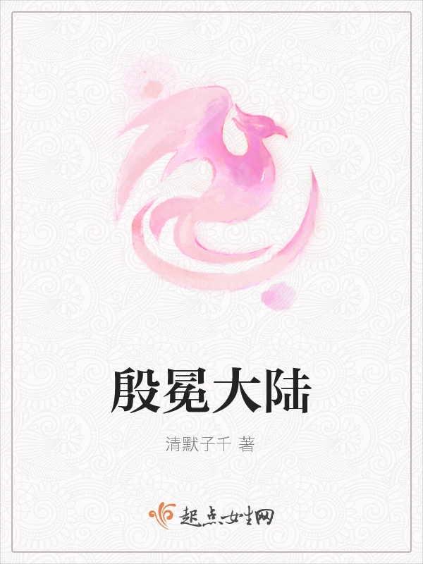 殷冕大陆