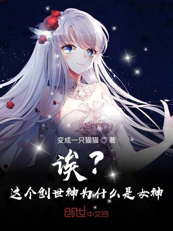 诶？这个创世神为什么是女神？