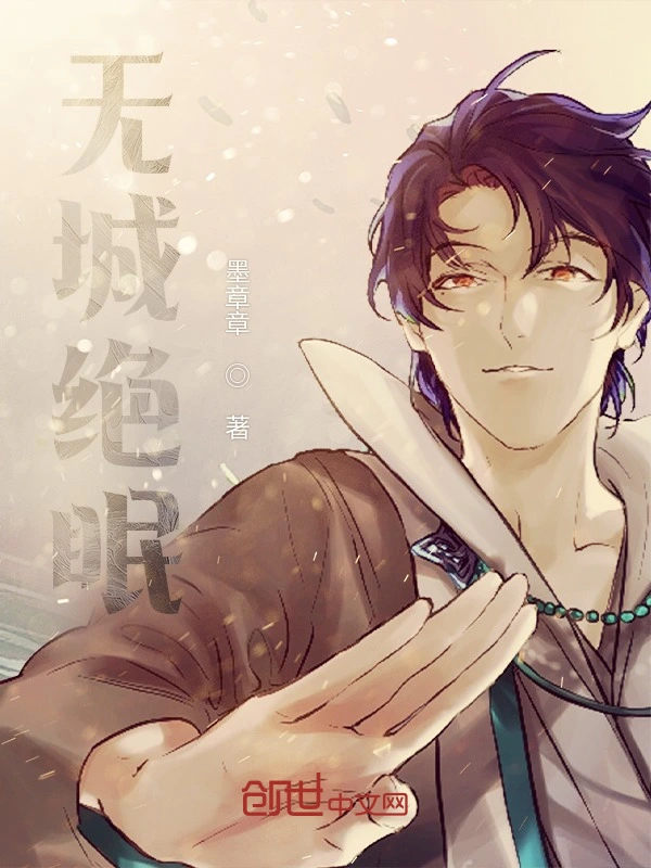 无城绝眠
