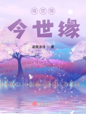 宿世情今世缘