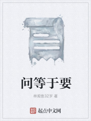 问等于要
