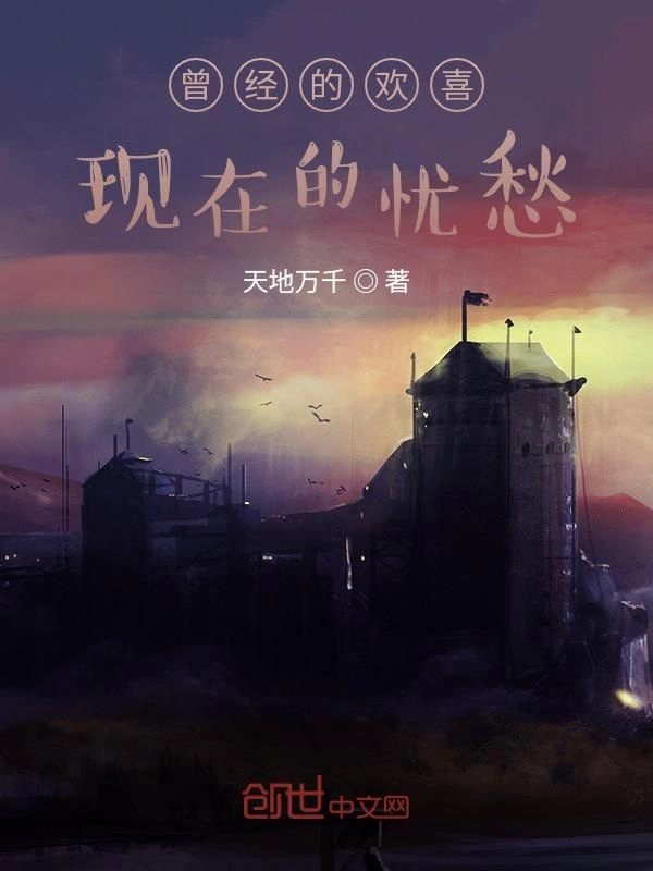 曾经的欢喜现在的忧愁