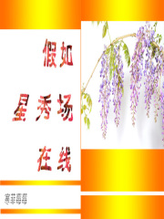 假如星秀场在线在线阅读