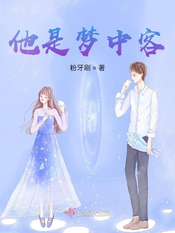 他是梦中客