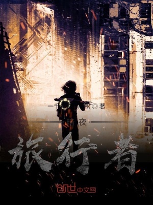 暗夜，旅行者在线阅读