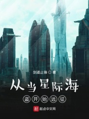 从星际海盗开始远征在线阅读