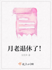 月老退休了！在线阅读