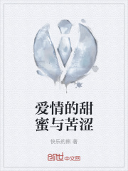 爱情的甜蜜与苦涩在线阅读