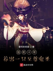挂机十年，养出一只至尊鬼圣在线阅读