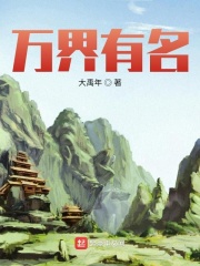 万界有名