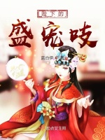 陛下的盛宠吱最新章节在线阅读