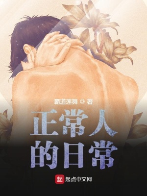 正常人的日常在线阅读