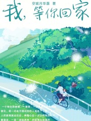 我，等你回家