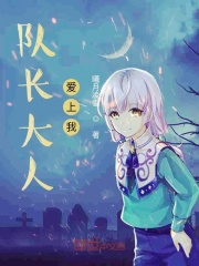 队长大人爱上我