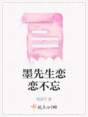 墨先生恋恋不忘 祝溪竹 最新章节免费在线阅读 起点中文网官方正版