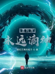 请叫我永远滴神