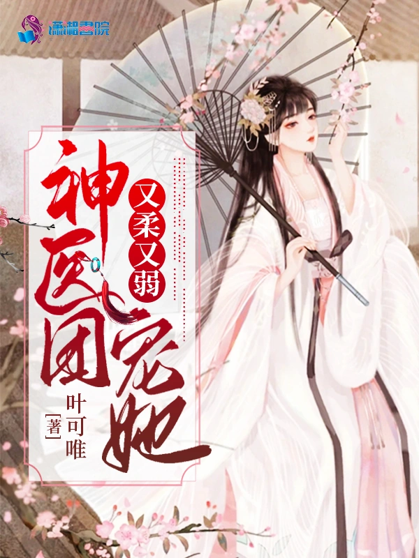 神医团宠她又柔又弱