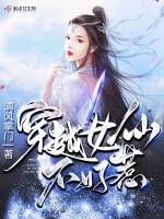 穿越女仙不好惹在线阅读