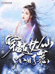 穿越女仙不好惹在线阅读
