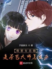 我家女总裁是茶艺大师怎么办在线阅读