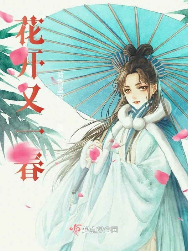 花开又一春