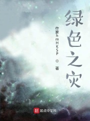 绿色之灾在线阅读