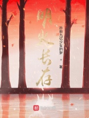 明火长存在线阅读