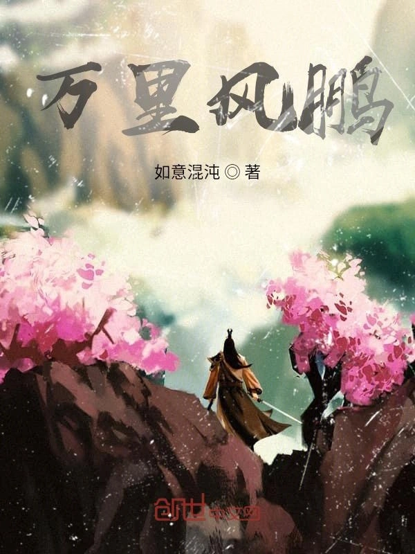 万里风鹏