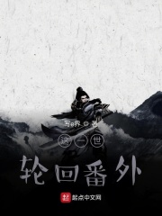 这一世：轮回番外在线阅读