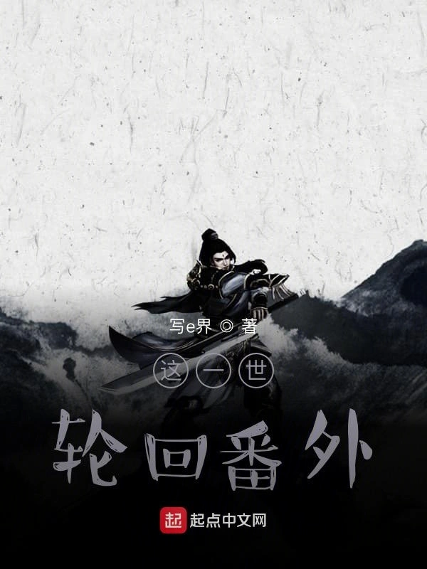 这一世：轮回番外