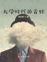 大学时代的青蛙在线阅读