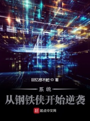 系统：从钢铁侠开始逆袭在线阅读