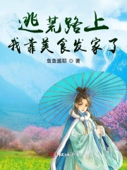逃荒路上我靠美食发家了在线阅读