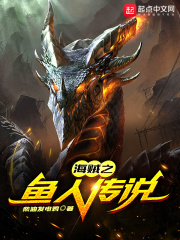 海贼之鱼人传说在线阅读