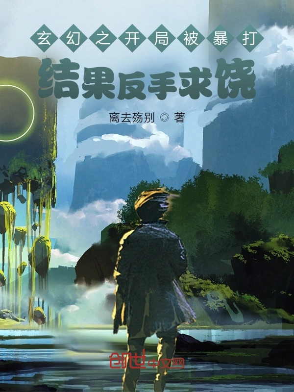 玄幻之开局被暴打结果反手求饶