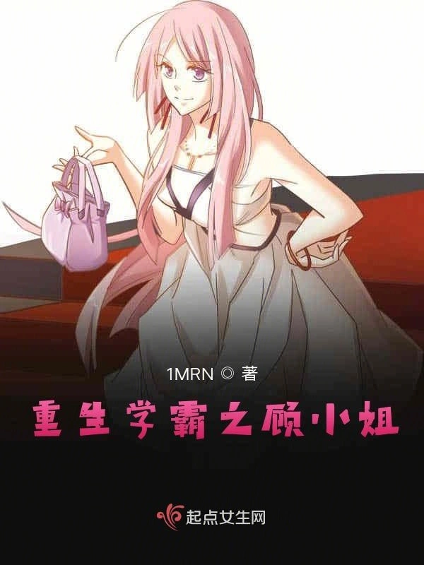 重生学霸之顾小姐