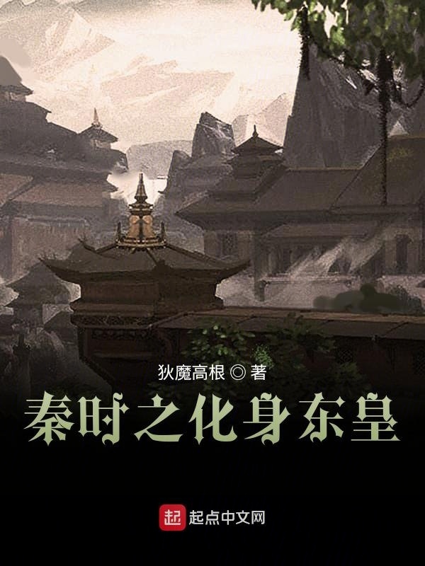 秦时之化身东皇在线阅读