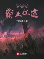三国之霸业征途在线阅读