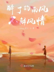 醉了的南风不解风情