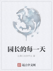 园长的每一天在线阅读