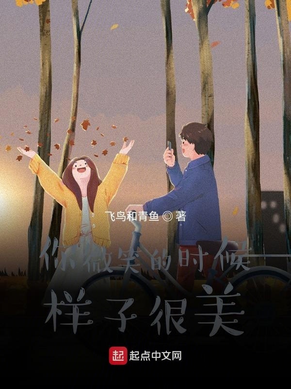 你微笑时样子很美在线阅读