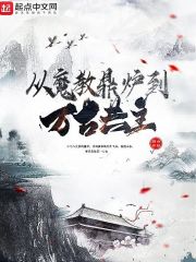 从魔教鼎炉到万古共主在线阅读