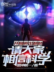 开局孵出麒麟，请大家相信科学在线阅读