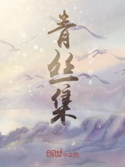 青丝集在线阅读